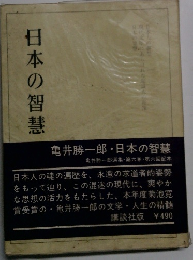 日本の智慧