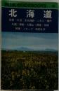 BLUE GUIDEBOOKS　101  北海道