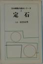 日本棋院の基本シリーズ  1  定石