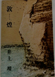敦煌