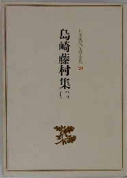 島崎藤村集　2　日本現代文學全集20