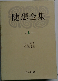 随想全集　4
