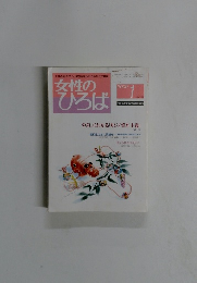 女性のひろば　2009/1