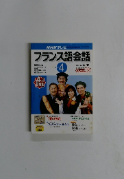 フランス語会話　2002年4月号