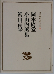 日本現代文學全集　34　　岡本綺堂　小山内薰集　眞山青果