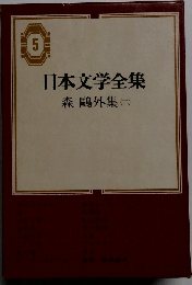 日本文学全集　5