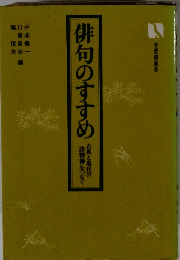 俳句のすすめ