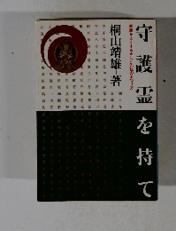 守護霊を持て
