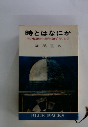 時とはなにか　暦の起源から相対論的”時まで