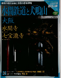 古社名刹 巡拝の旅　38