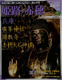 巡拝の旅　31　姫路・赤穂