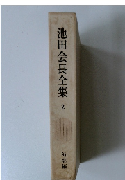 池田会長全集 2