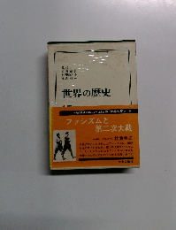 世界の歴史　15　ファシズムと 第二次大戦