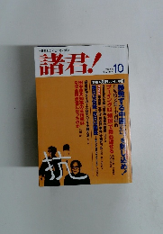 諸君!　2004年10月号