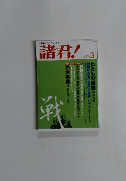 文藝春秋のオピニオン雑誌 諸君!　平成16年3月号