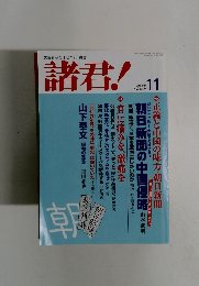 文藝春秋のオピニオン雑誌 諸君!　2004年11月号