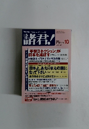 諸君!　2003年10月号