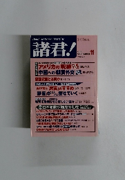 諸君!　1999年11月号