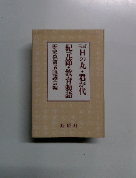 日の丸・君が代　紀元節・教育勅語