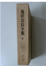 池田会長全集　4