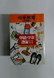 中学教育　昭和62年2月5日発行