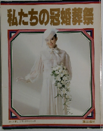 私たちの冠婚葬祭 婦人と暮し デラックスシリーズ
