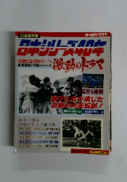 日本シリーズ40年