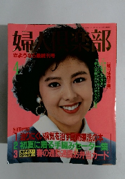 婦人倶楽部1988年4月号