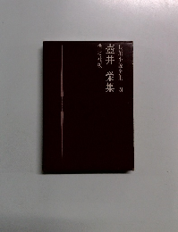壺井栄集 長編小説全集　24