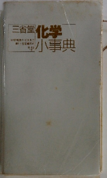 三省堂　化学小事典　第4版