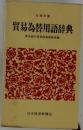 貿易為替用語辞典　