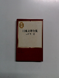 日本文学全集 山本有三集　27