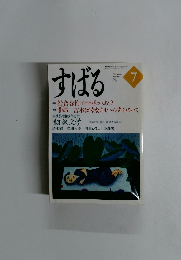 すばる　1999年7月