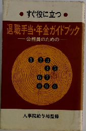 すぐ役に立つ 退職手当・年金ガイドブック