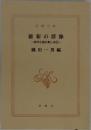 維新の群像時代小説の楽しみ　９