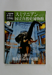 世界の博物館　17号　2011年12/4号