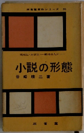 三省堂百科シリーズ 35 高校生・大学生・一般社会人に・・・ 小説の形態