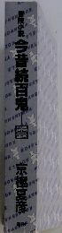 冒険小説　今昔続百鬼　雲