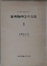 数理物理学の方法 1