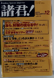 諸君!　2000年12月号