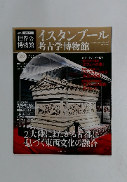 世界の博物館　20号　朝日ビジュアルシリーズ 2011年12/25号