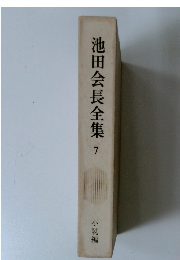 池田会長全集7