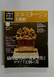 世界の博物館　16号　朝日ビジュアルシリーズ 2011年11/27号