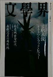 文藝界　十月号