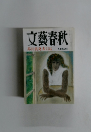 文藝春秋　九月特別号