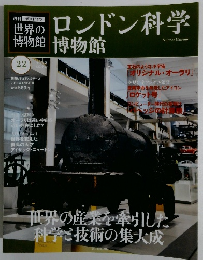 世界の博物館 22号　朝日ビジュアルシリーズ 2012年1/15号