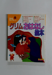 グリム おはなし絵本