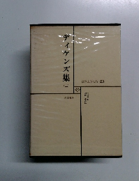 ディケンズ集　2　世界文学全集 23
