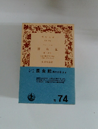 昆虫記　第六分冊