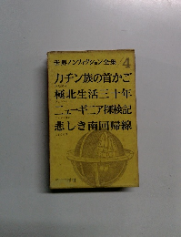 世界ノンフィクション全集　4